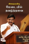 மேடையில் தவழ்ந்தவை