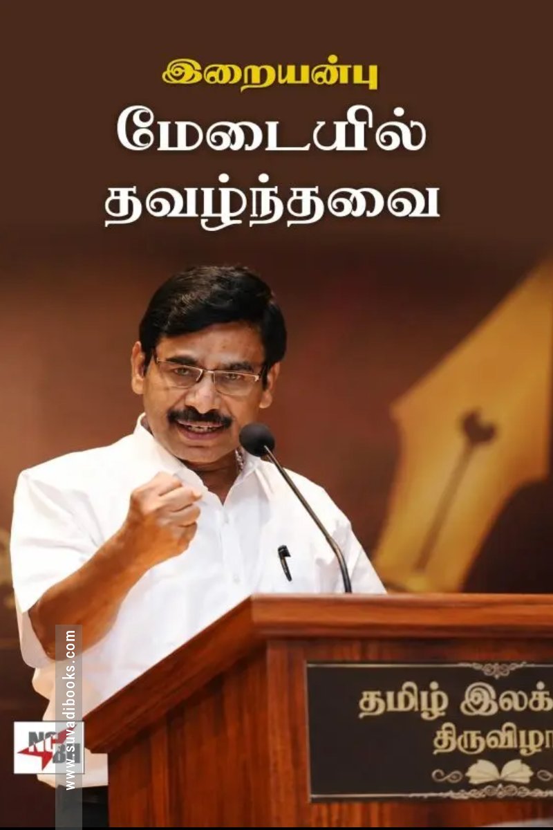மேடையில் தவழ்ந்தவை