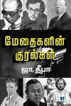 மேதைகளின் குரல்கள் (மயூ வெளியீடு)