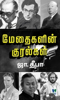 மேதைகளின் குரல்கள் (மயூ வெளியீடு)