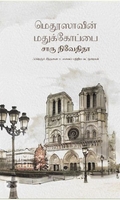 மெதூஸாவின் மதுக்கோப்பை