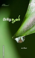 மீச்சிறு துளி