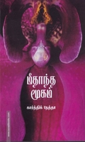 மீதாந்த மூகம்