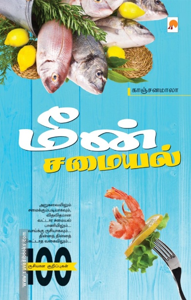 மீன் சமையல் (மினி மேக்ஸ்)