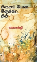 மீனைப் போல இருக்கிற மீன்