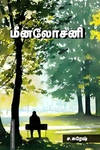 மீனலோசனி