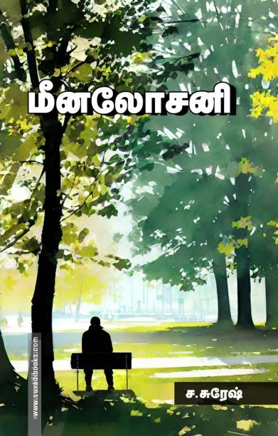 மீனலோசனி