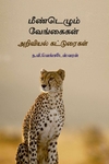 மீண்டெழும் வேங்கைகள்