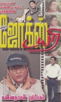 மீண்டும் ஜோக்ஸ் டயரி