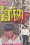 மீண்டும் ஜோக்ஸ் டயரி