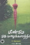 மீண்டும் ஒரு மழைக்காலத்தில்