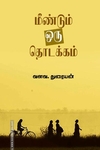 மீண்டும் ஒரு தொடக்கம்