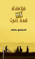 மீண்டும் ஒரு தொடக்கம்