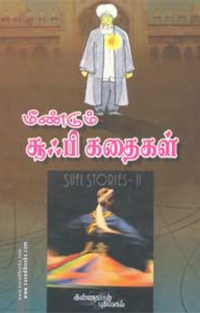 மீண்டும் சூஃபி கதைகள்