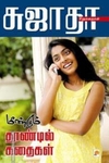 மீண்டும் தூண்டில் கதைகள்