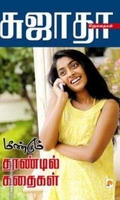 மீண்டும் தூண்டில் கதைகள்