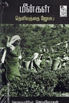மீன்கள்