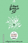 மீன்கள் துள்ளும் நிசி (வேரல் புக்ஸ்)
