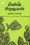 மீனின் சிறகுகள்