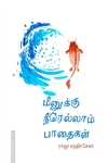 மீனுக்கு நீரெல்லாம் பாதைகள்