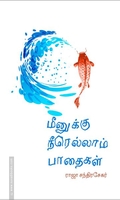 மீனுக்கு நீரெல்லாம் பாதைகள்