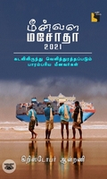 மீன்வள மசோதா 2021