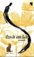 மீரான் மைதீன் கதைகள்