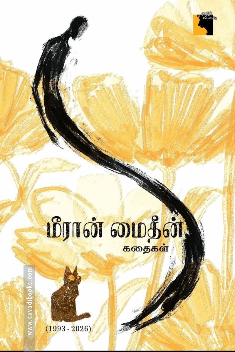 மீரான் மைதீன் கதைகள்