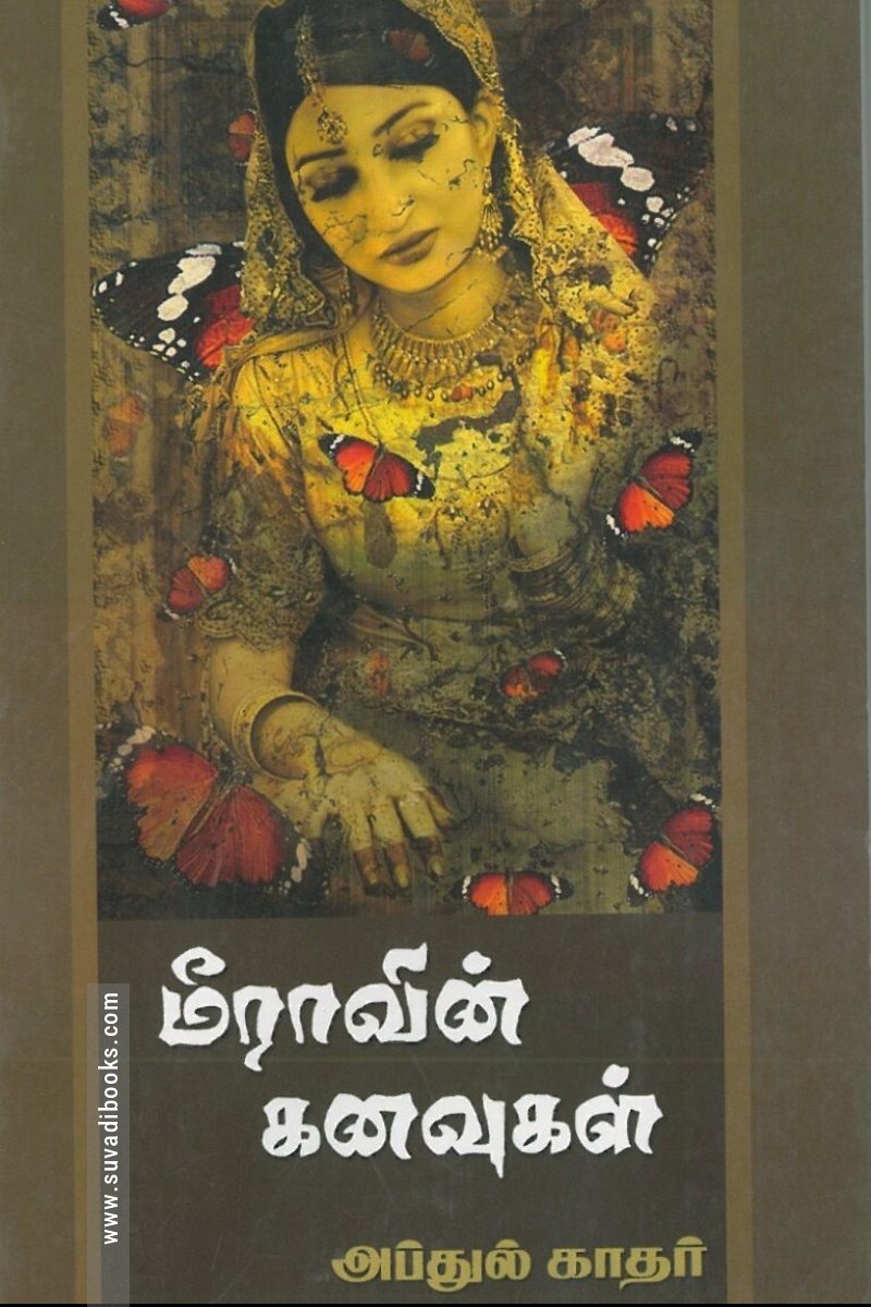 மீராவின் கனவுகள்