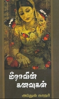 மீராவின் கனவுகள்