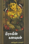 மீராவின் கனவுகள்