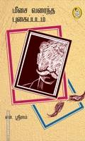 மீசை வரைந்த புகைப்படம்