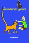 மீசைக்காரப் பூனை