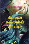 [:en]மீஸான் கற்களின் காவல்[:ta]மீஸான் கற்களின் காவல்[:]