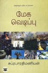 மேக வெடிப்பு