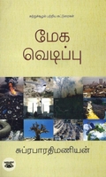 மேக வெடிப்பு