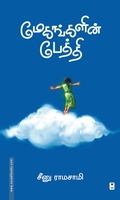 மேகங்களின் பேத்தி
