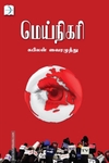மெய்நிகரி (டிஸ்கவரி புக் பேலஸ்)