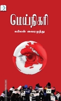 மெய்நிகரி (டிஸ்கவரி புக் பேலஸ்)