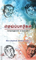 மெய்ப்பாடுகள்