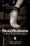 மெய்ப்பொய்கை: பாலியல் பெண்களின் துயரம்