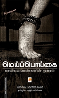 மெய்ப்பொய்கை: பாலியல் பெண்களின் துயரம்