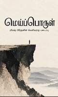 மெய்ப்பொருள்