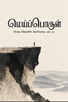 மெய்ப்பொருள்