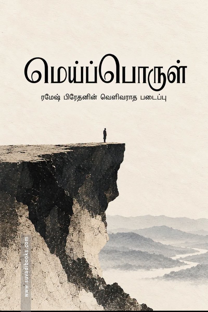 மெய்ப்பொருள்