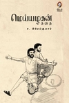 மெய்யழகன் (கதை)