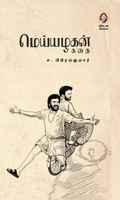 மெய்யழகன் (கதை)