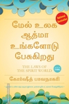 மேல் உலக ஆத்மா உங்களோடு பேசுகிறது