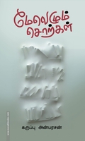 மேலெழும் சொற்கள்