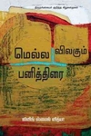 மெல்ல விலகும் பனித்திரை